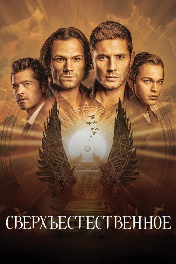 Сверхъестественное 2005 смотреть онлайн бесплатно
